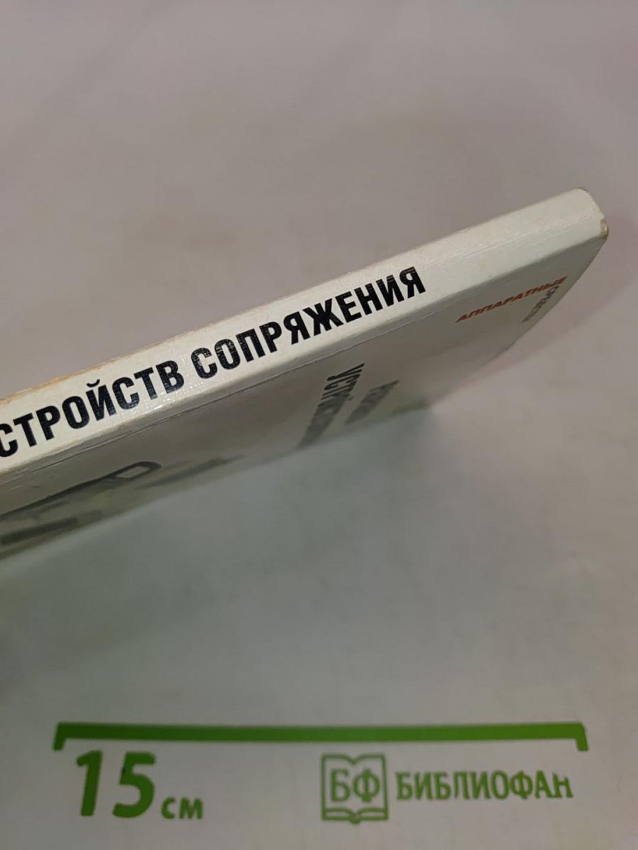 Разработка устройств сопряжения для персонального компьютера типа IBM PC