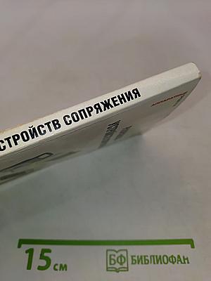 Разработка устройств сопряжения для персонального компьютера типа IBM PC