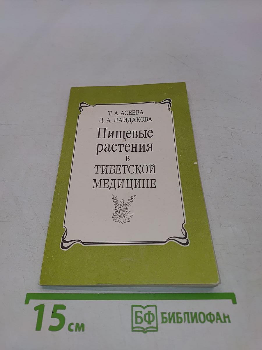 Пищевые растения в тибетской медицине
