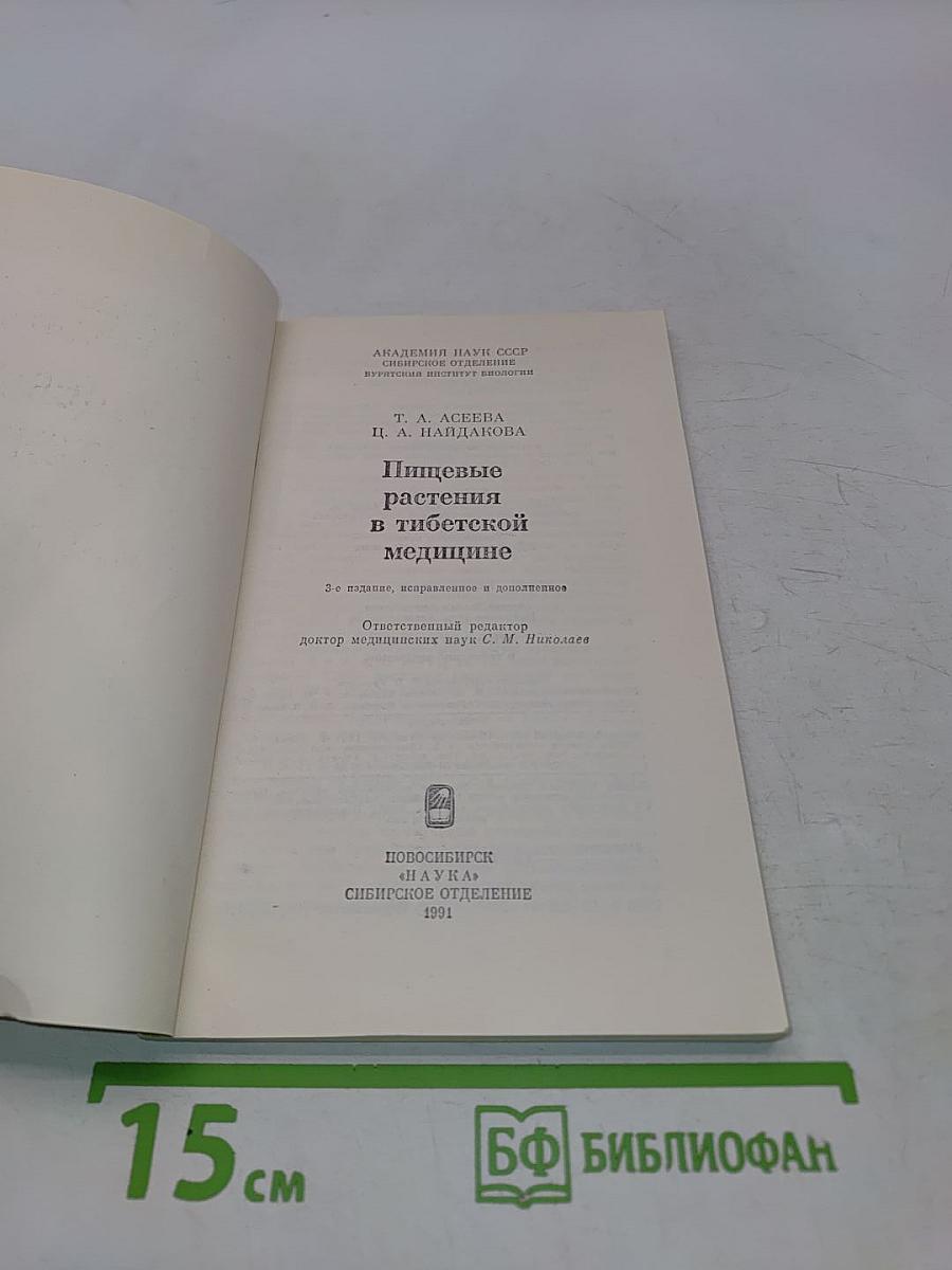 Пищевые растения в тибетской медицине