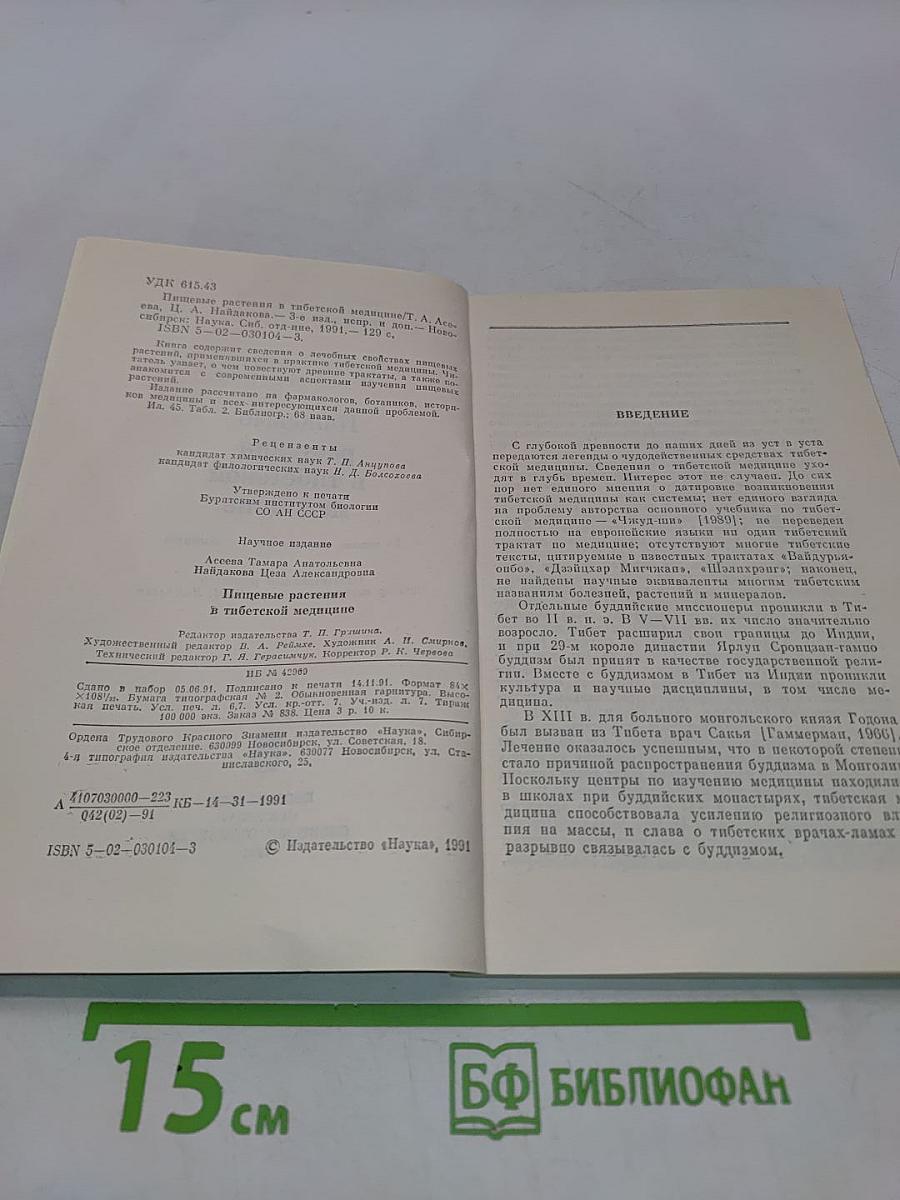 Пищевые растения в тибетской медицине
