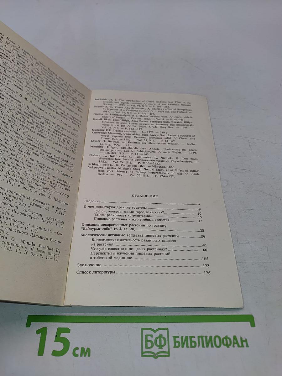 Пищевые растения в тибетской медицине