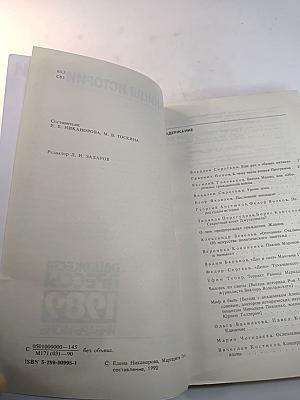 Страницы истории: Дайджест прессы. 1989. Январь-июнь