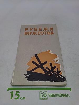 Рубежи мужества