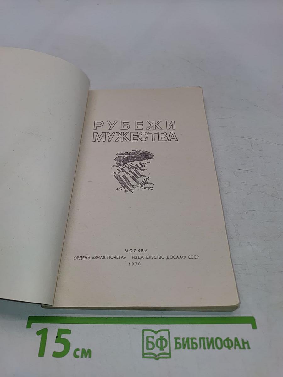 Рубежи мужества