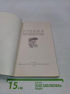 Рубежи мужества