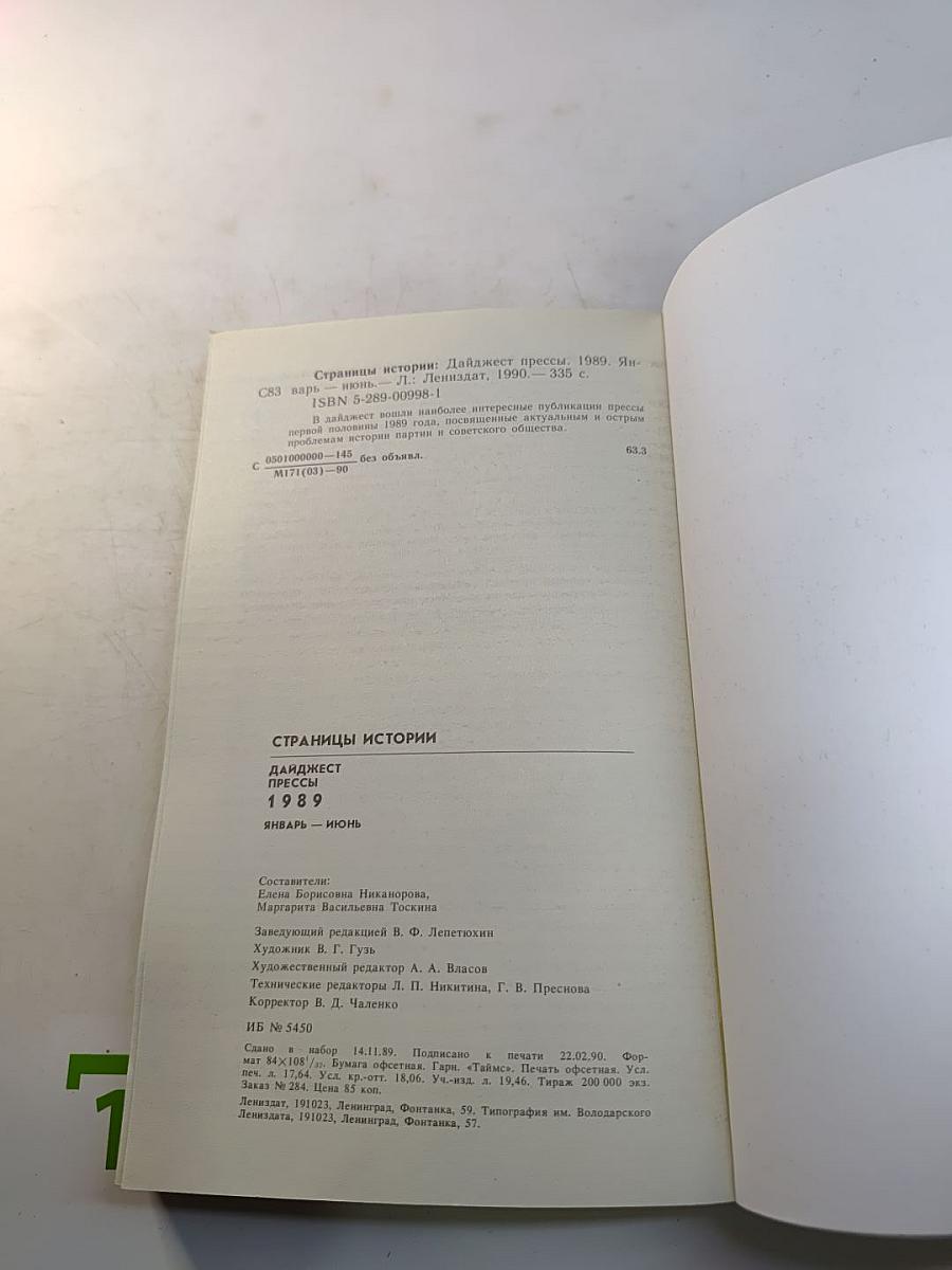 Страницы истории: Дайджест прессы. 1989. Январь-июнь