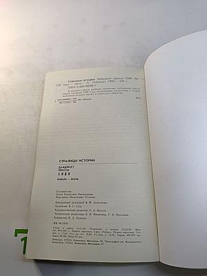 Страницы истории: Дайджест прессы. 1989. Январь-июнь