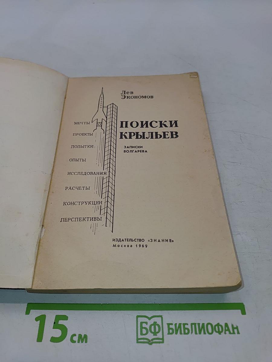 Поиски крыльев