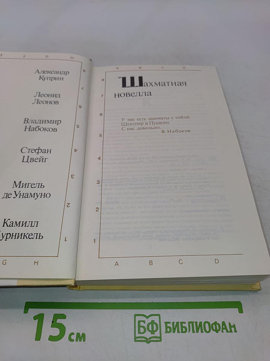 Шахматная новелла