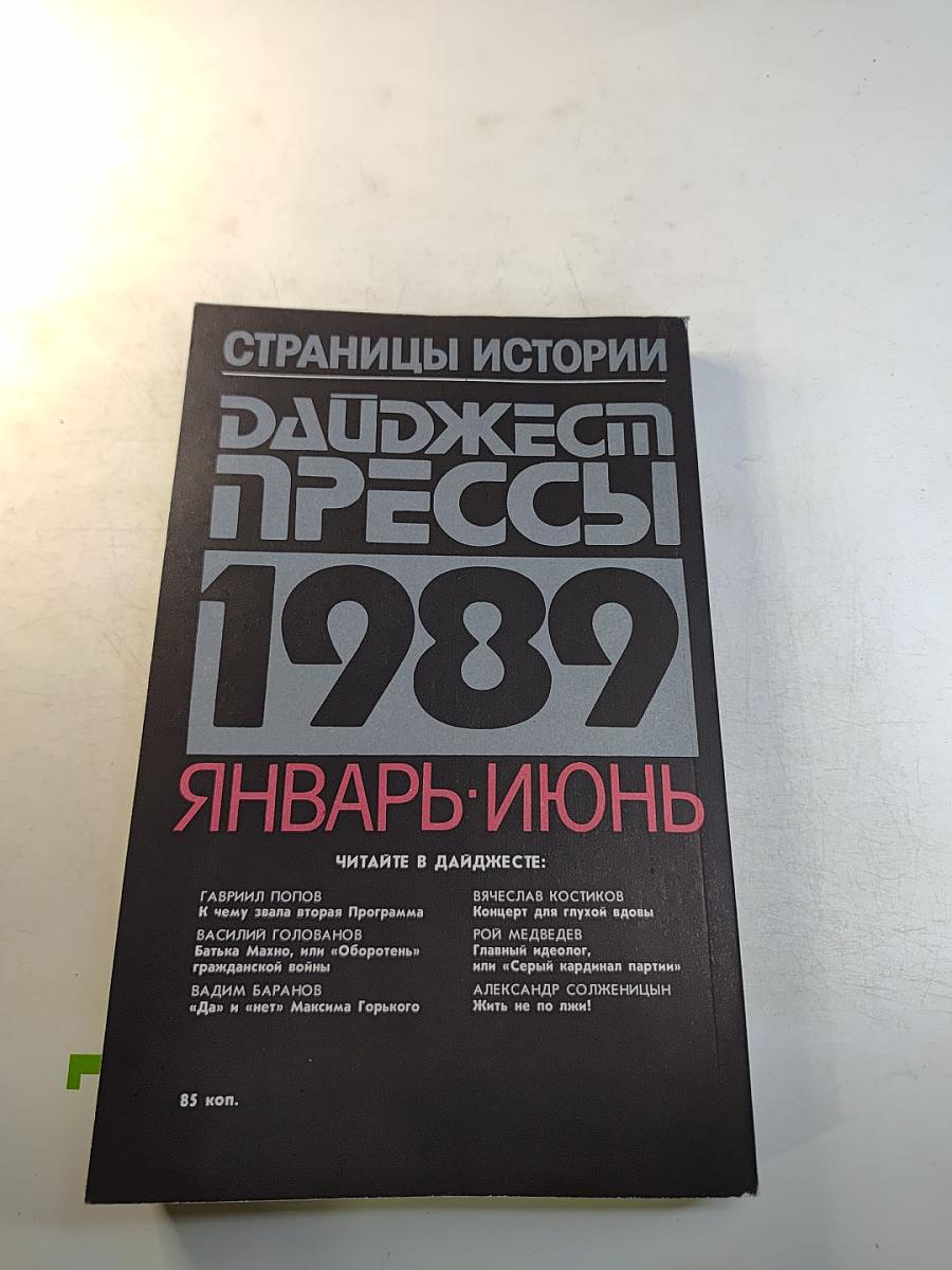 Страницы истории: Дайджест прессы. 1989. Январь-июнь