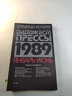 Страницы истории: Дайджест прессы. 1989. Январь-июнь