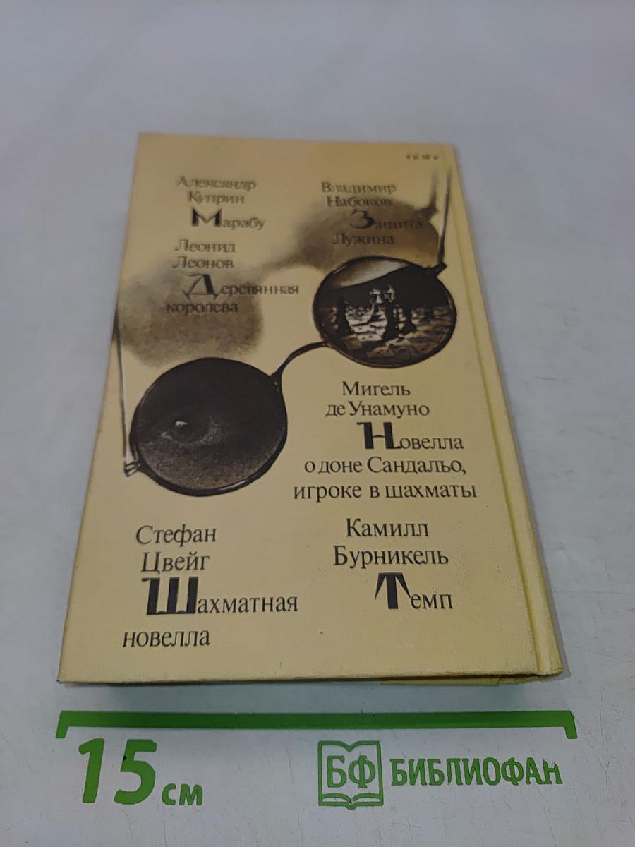 Шахматная новелла