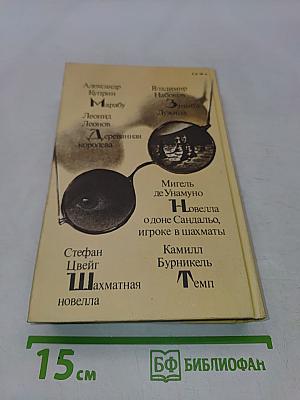 Шахматная новелла