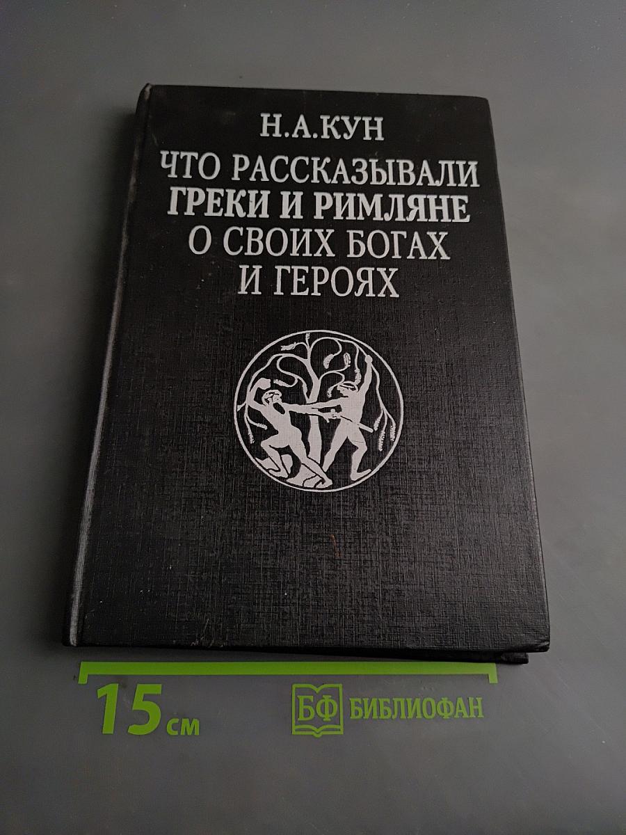 Что рассказывали греки и римляне о своих богах и героях