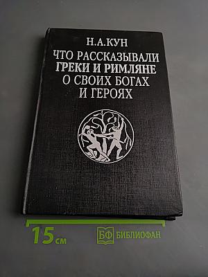Что рассказывали греки и римляне о своих богах и героях