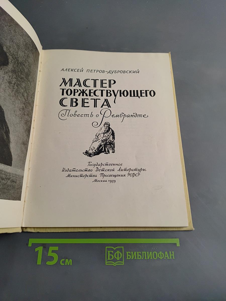 Мастер торжествующего света. Повесть о Рембрандте