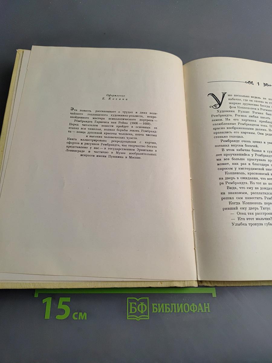 Мастер торжествующего света. Повесть о Рембрандте