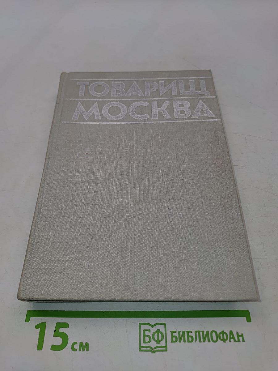 Товарищ Москва. Литературные портреты современников