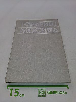 Товарищ Москва. Литературные портреты современников