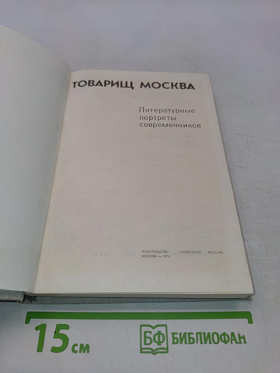 Товарищ Москва. Литературные портреты современников