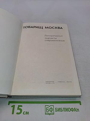 Товарищ Москва. Литературные портреты современников