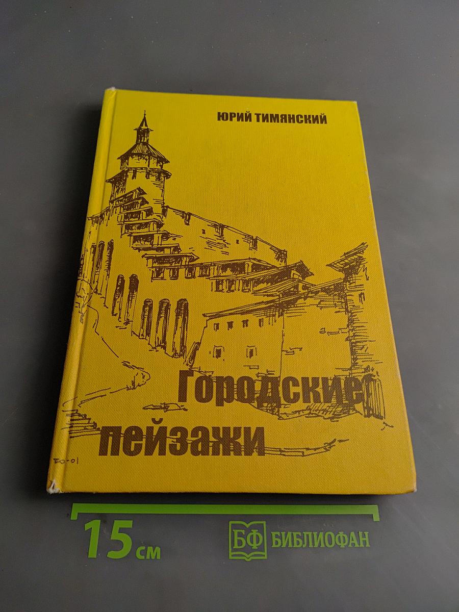 Городские пейзажи
