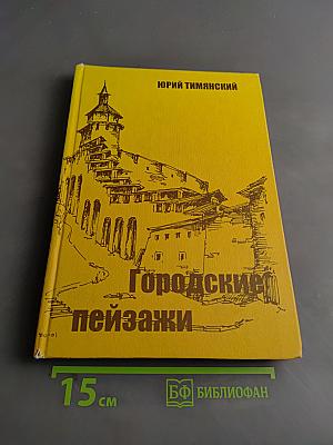 Городские пейзажи