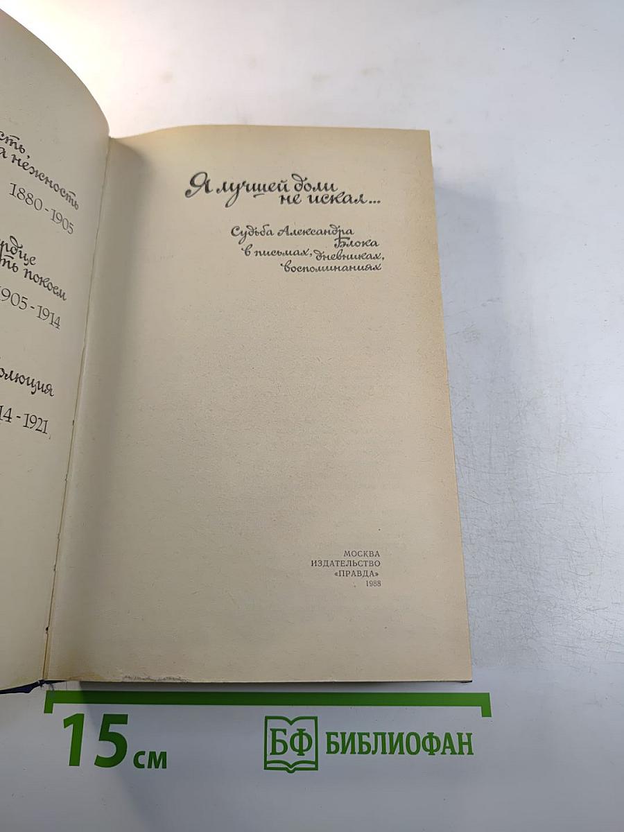 Я лучшей доли не искал... Судьба Александра Блока в письмах, дневниках, воспоминаниях