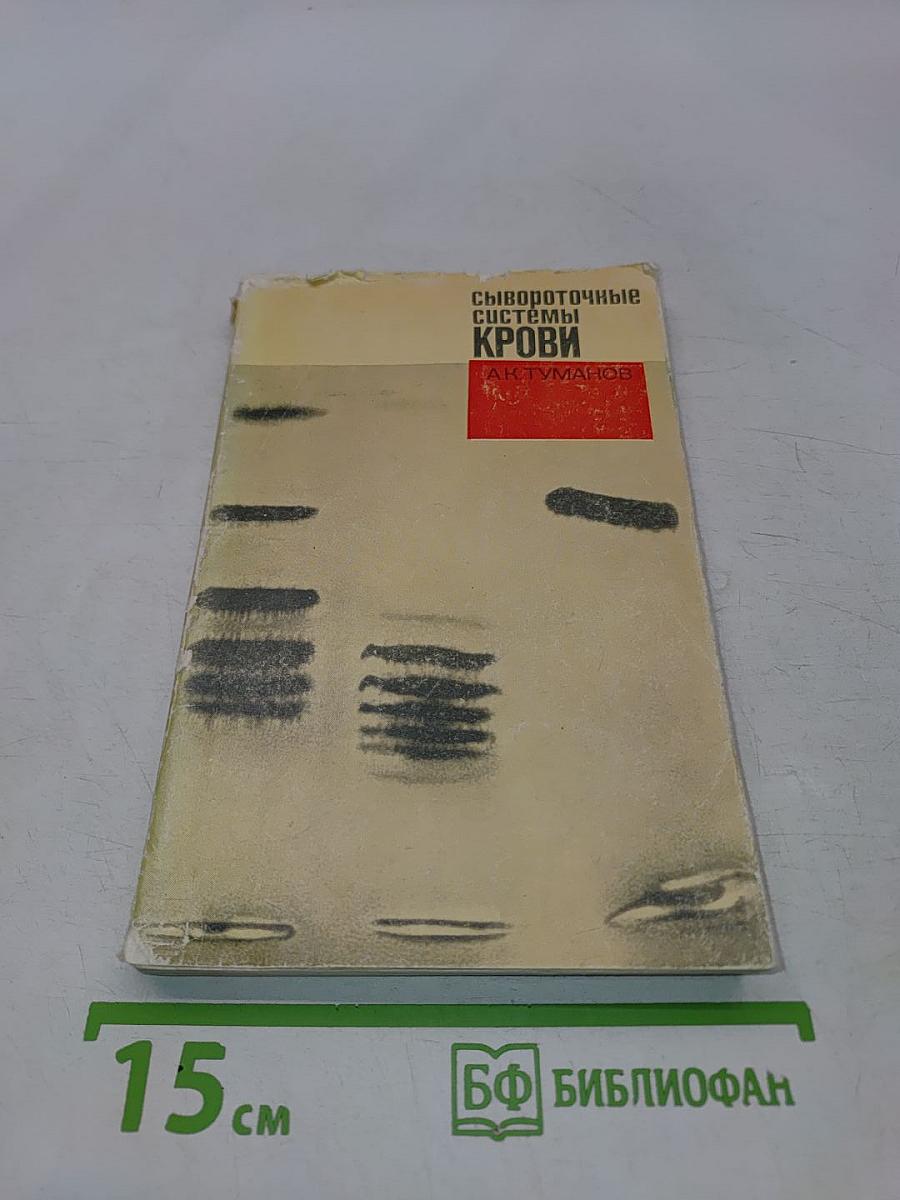 Сывороточные системы крови
