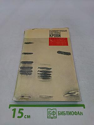 Сывороточные системы крови