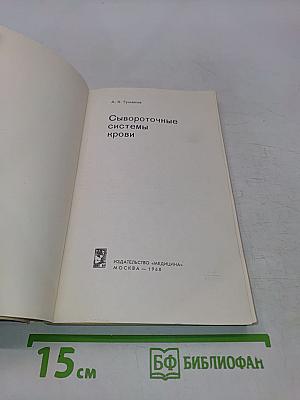 Сывороточные системы крови