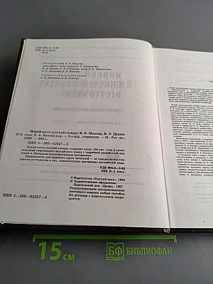 Новый англо-русский словарь