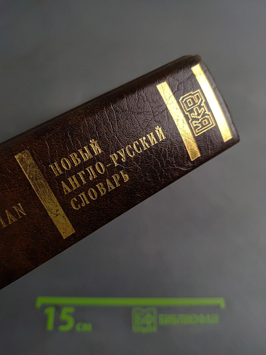 Новый англо-русский словарь