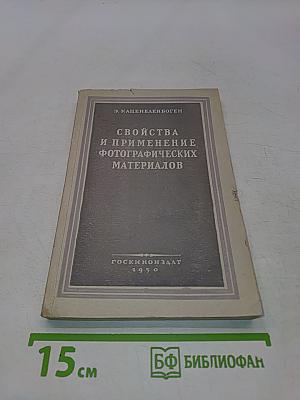 Свойства и применение фотографических материалов