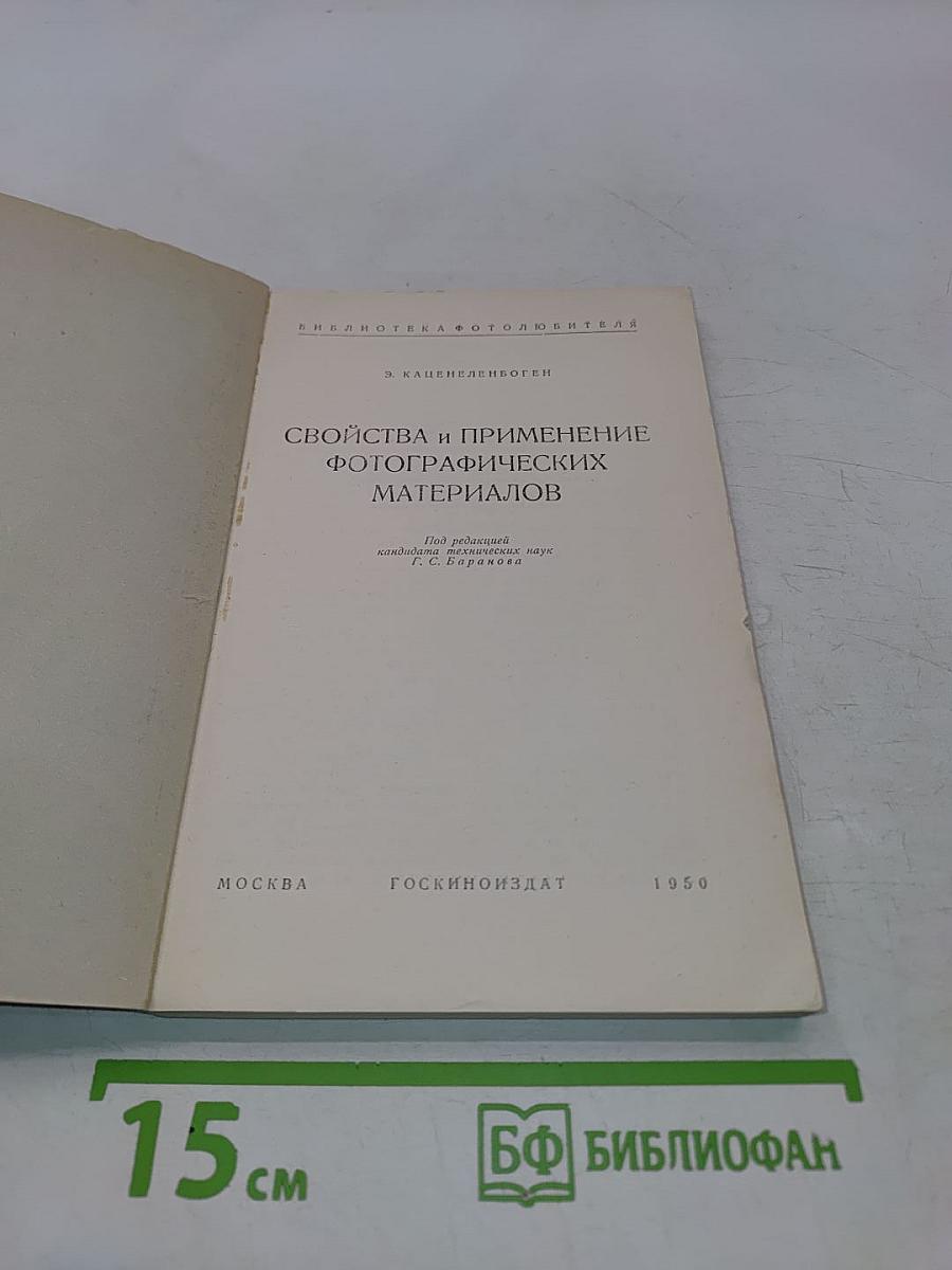 Свойства и применение фотографических материалов