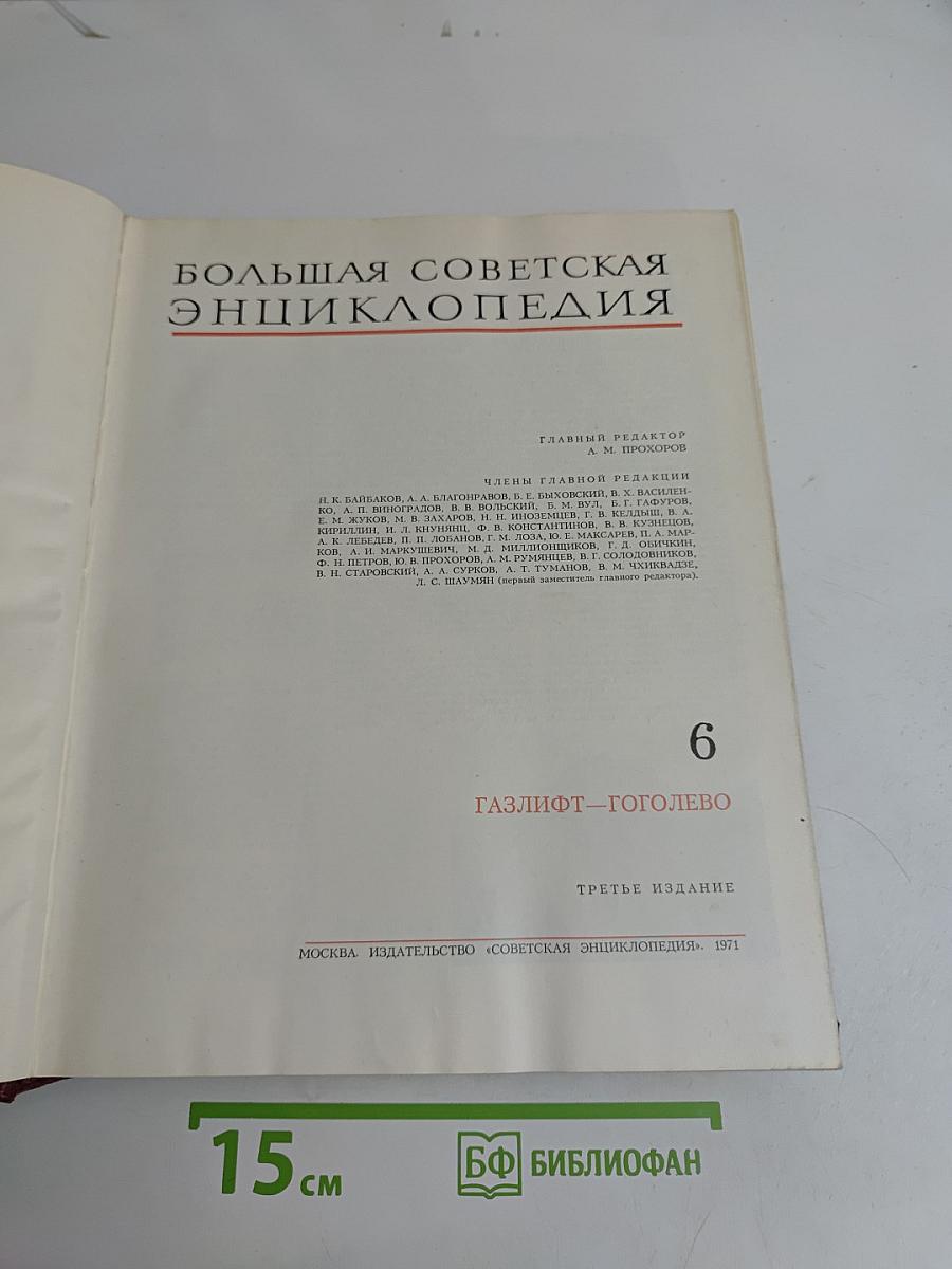 Большая Советская Энциклопедия. Том 6