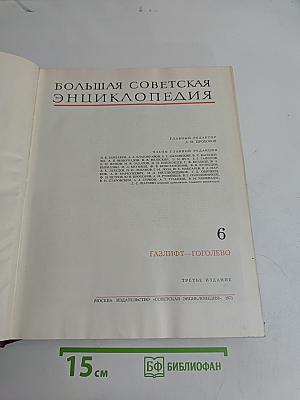 Большая Советская Энциклопедия. Том 6