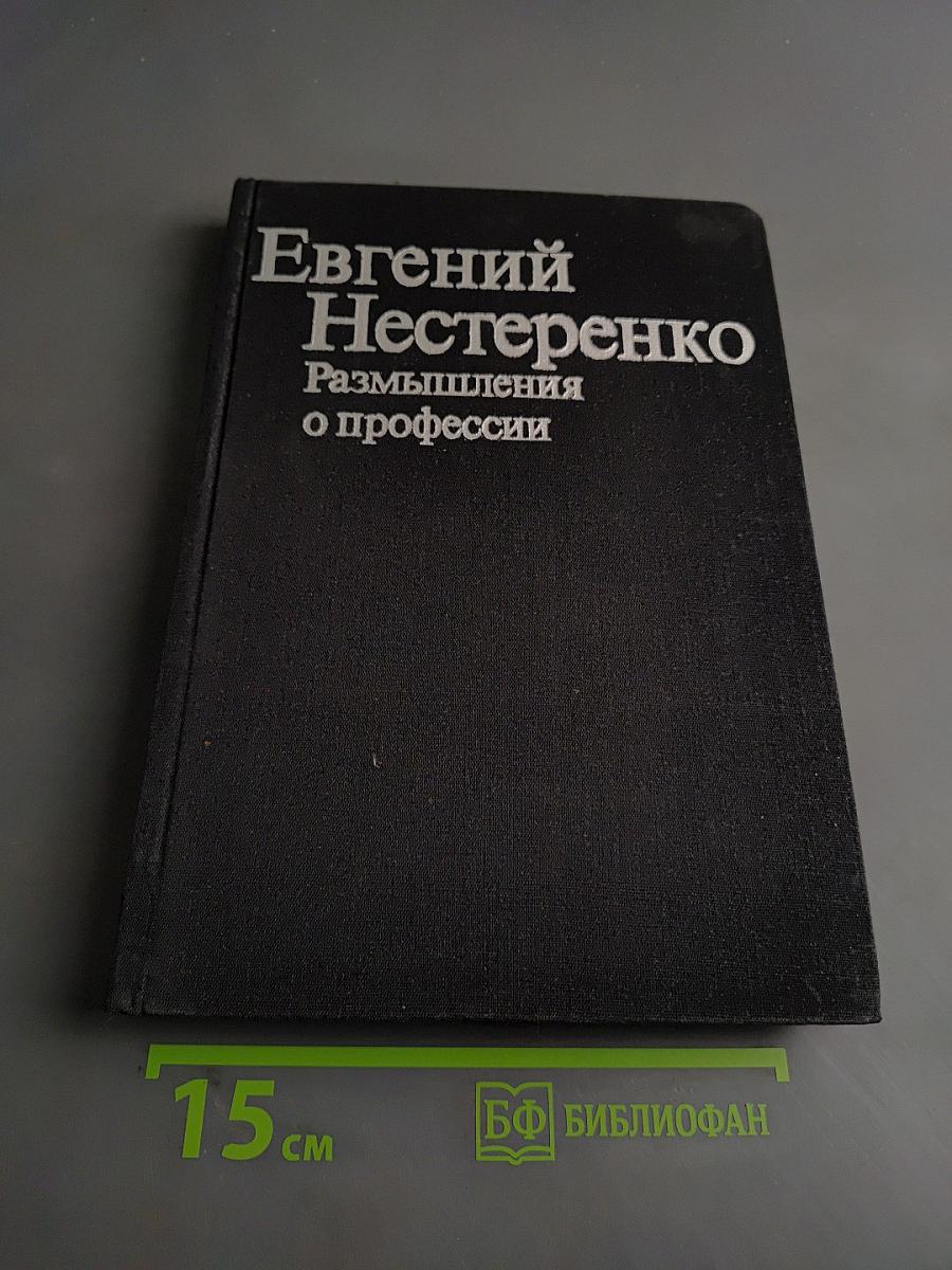 Размышления о профессии