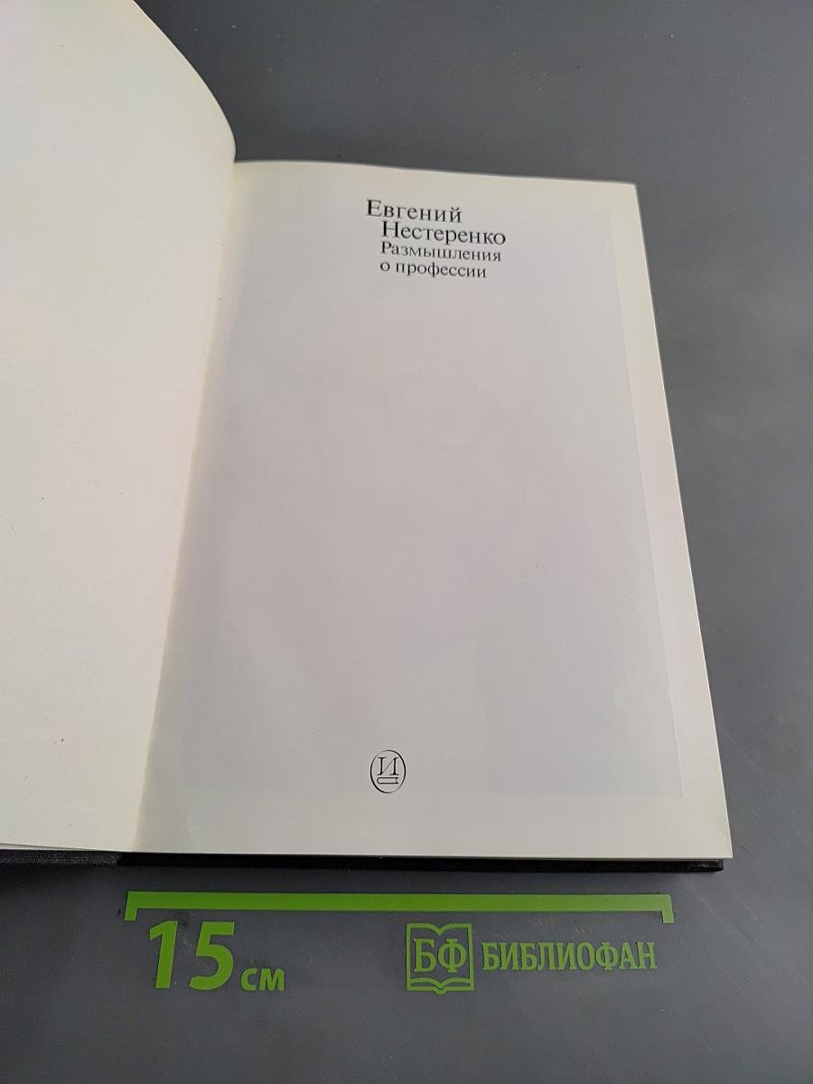 Размышления о профессии