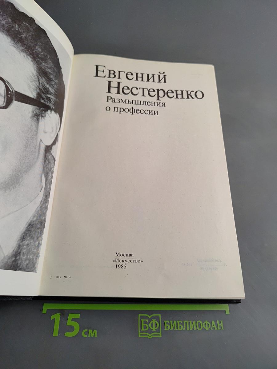 Размышления о профессии