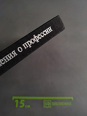 Размышления о профессии