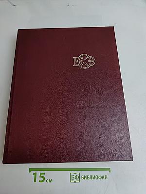 Большая Советская Энциклопедия. Том 21