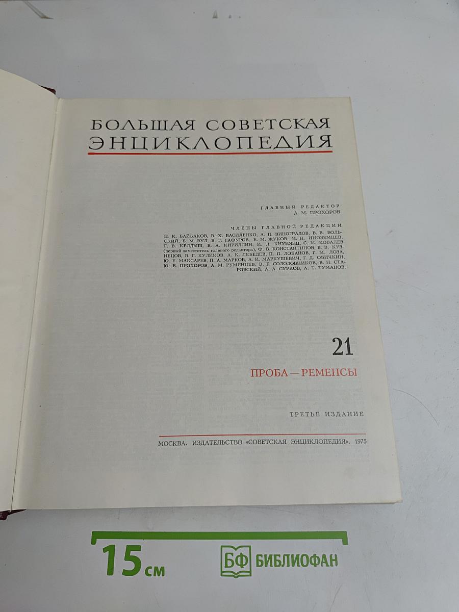 Большая Советская Энциклопедия. Том 21
