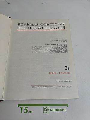 Большая Советская Энциклопедия. Том 21