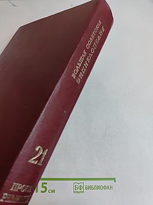 Большая Советская Энциклопедия. Том 21
