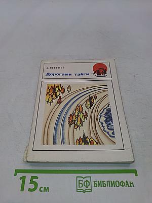 Дорогами тайги