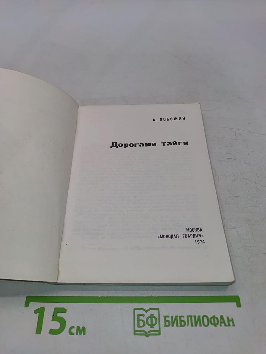 Дорогами тайги