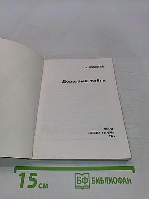 Дорогами тайги