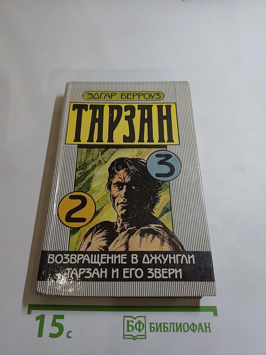 Тарзан. Возвращение в джунгли. Тарзан и его звери